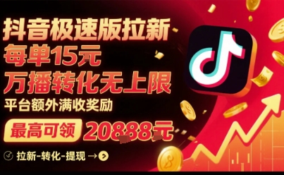 抖音极速版拉新，平台扶持力度大，每单15米，万播转化无上限，平台额外满收奖励-yicbd