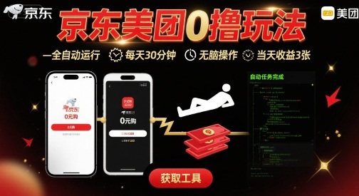 京东美团平台最新0撸玩法，全自动挂G，每天30分钟，无脑操作，当天收益3张【揭秘】-yicbd