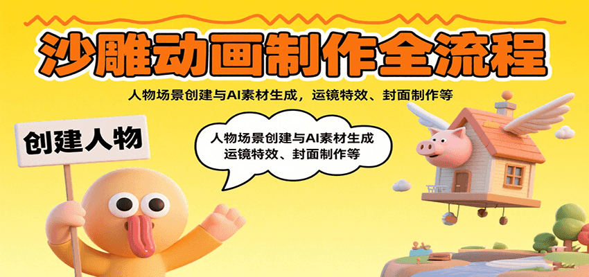 沙雕动画制作全流程：人物场景创建与AI素材生成，运镜特效、封面制作等-yicbd