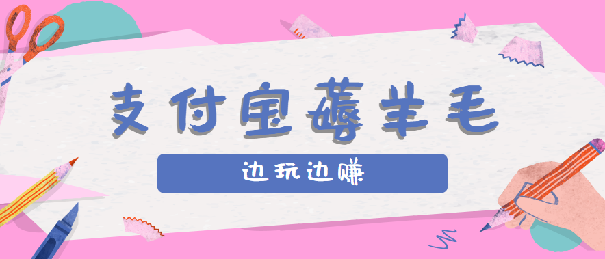 用支付宝边玩边赚！记账发圈薅羊毛攻略，每月稳赚50-200元(亲测到账)-yicbd
