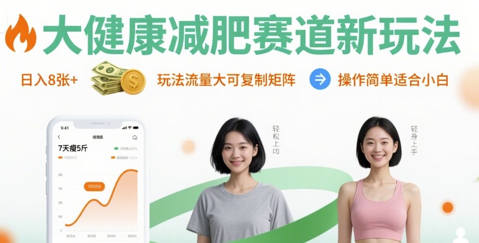 大健康减肥赛道新玩法日入8张，玩法流量大可复制矩阵，操作简单适合小白-yicbd
