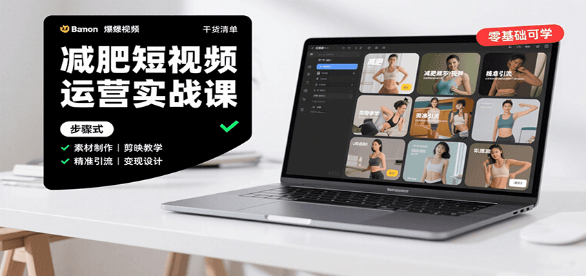 减肥短视频运营实战课：含素材制作、剪映教学，讲精准引流、变现设计与内容模板技巧-yicbd