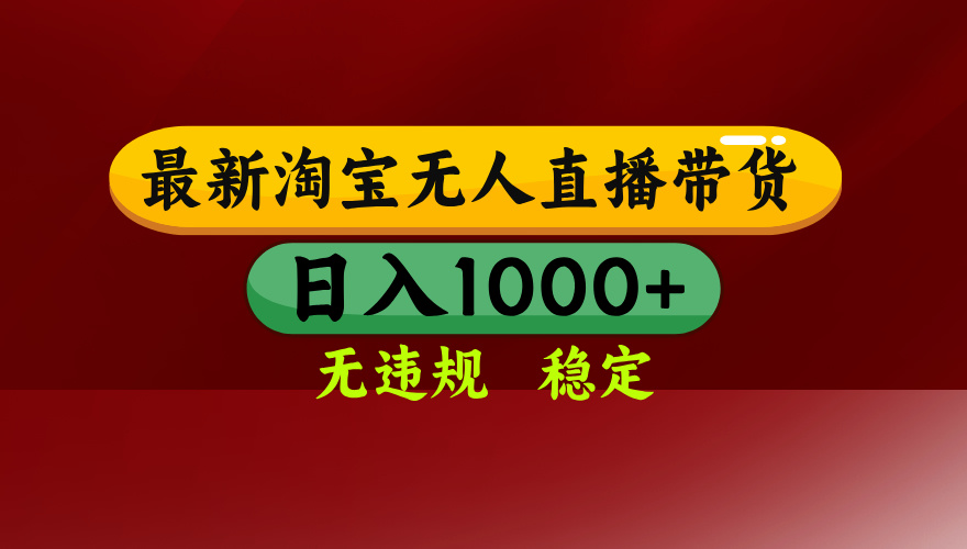 淘宝无人直播带货【最新】，日入1000+，无违规无封号，操作简单，长期…-yicbd