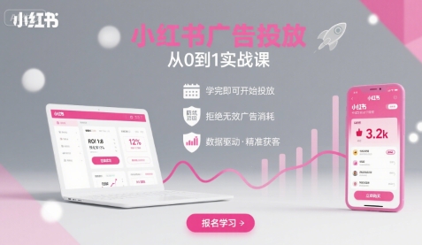 小红书广告投放从0到1的实战课，学完即可开始投放，拒绝无效广告消耗-yicbd