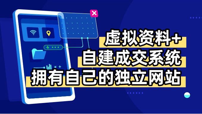 虚拟资料+青云自建资料系统，让你拥有自己的独立网站，日躺200+-yicbd