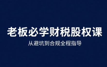 唐老师·25年企业财税与股权实战课-yicbd