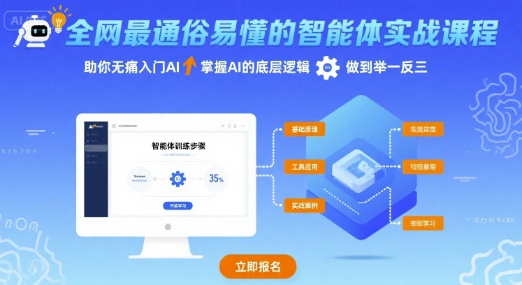 全网最通俗易懂的智能体实战课程，助你无痛入门AI，掌握AI的底层逻辑，做到举一反三-yicbd