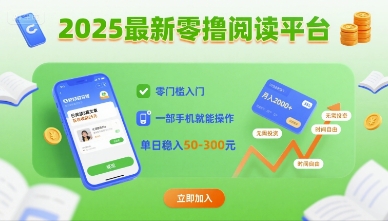 2025最新零撸阅读平台，零门槛入门，一部手机就能操作，单日稳入50-3张【揭秘】-yicbd