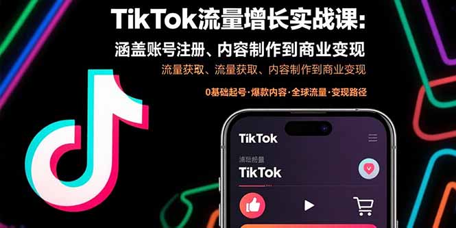 TikTok流量增长实战课：涵盖账号注册、流量获取、内容制作到商业变现-yicbd