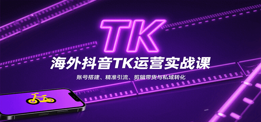 海外抖音TK运营实战课：账号搭建、精准引流、剪辑带货与私域转化-yicbd