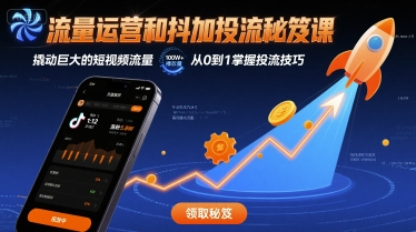 流量运营和抖加投流秘笈课，撬动巨大的短视频流量-yicbd