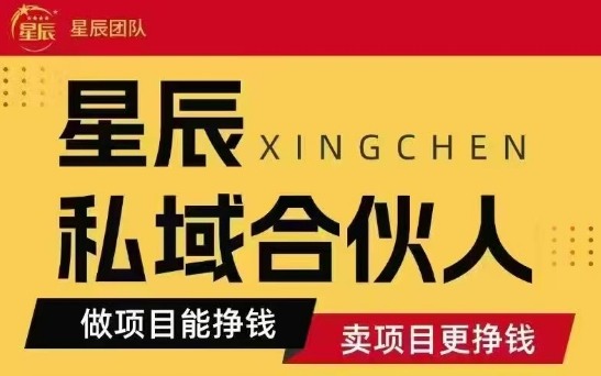 全网首发星辰私域项目合集，最新实操玩法，短期快速实现变现-yicbd