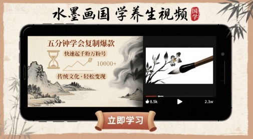 水墨画国学养生视频，五分钟学会复制爆款，快速起千粉万粉号-yicbd