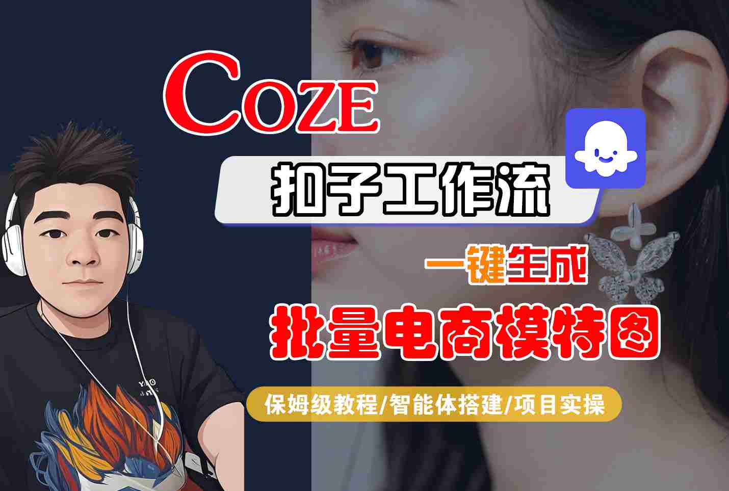 COZE扣子工作流一键生成批量电商模特图，保姆级教程-智能体搭建-项目实操-yicbd