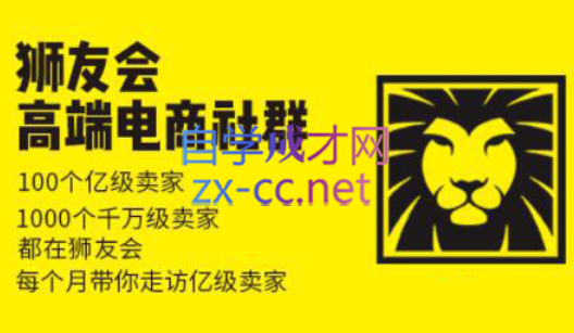 狮友会【千万级电商卖家社群】(更新7月杭州)-yicbd