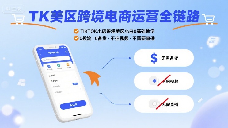 TK美区跨境电商运营全链路，TIKTOK小店跨境美区小白0基础教学，0投流0备货不拍视频不需要直播-yicbd
