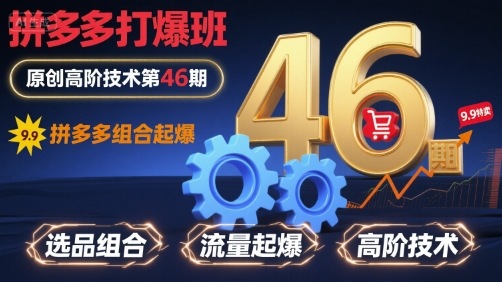 拼多多打爆班原创高阶技术第46期，拼多多组合起爆-yicbd