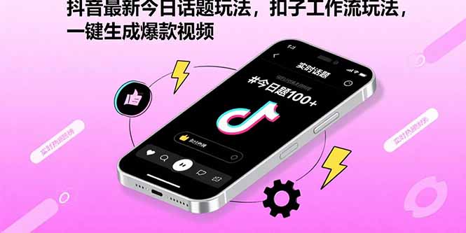 抖音最新今日话题玩法，扣子工作流玩法，一键生成爆款视频-yicbd