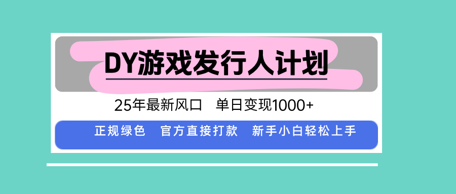 DY小游戏发行人计划，25年最新风口，单日变现1000+，官方 直接打款，新…-yicbd