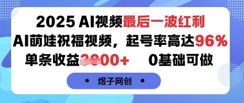 2025AI视频最后一波红利，AI萌娃祝福视频，起号率高达96%，单条收益1k+，0基础可做-yicbd