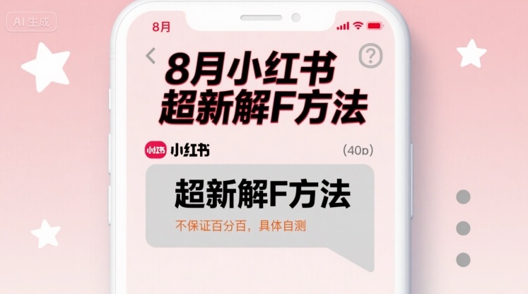 8月小红书超新解封方法，不保证百分百，具体自测-yicbd