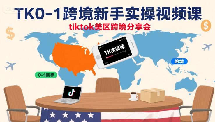 TK0-1跨境新手实操视频课，tiktok美区跨境分享会-yicbd
