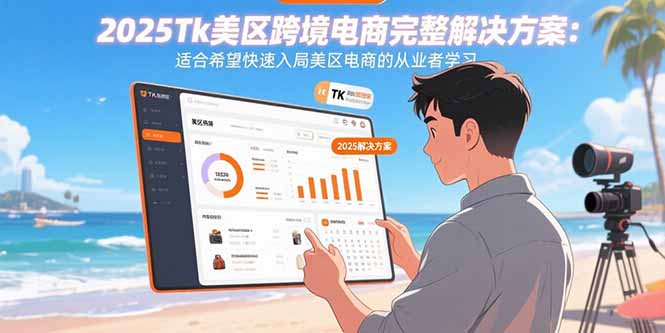 2025Tk美区跨境电商完整解决方案：适合希望快速入局美区电商的从业者学习-yicbd