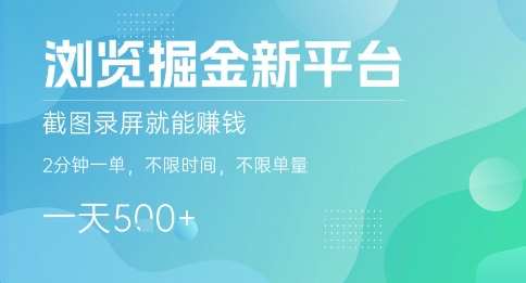 浏览掘金新平台，截图录屏就能挣钱，2分钟一单，不限时间，不限单量，一天5张+【揭秘】-yicbd