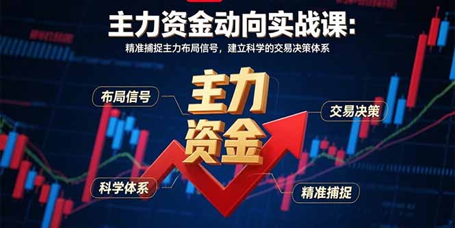 主力资金动向实战课-8月：精准捕捉主力布局信号，建立科学的交易决策体系-yicbd