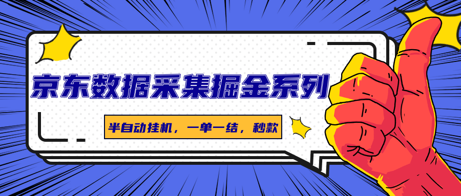 京东数据采集掘金系列，半自动挂机，一单一结，秒款-yicbd