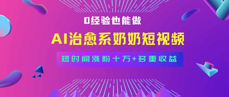 全新蓝海短视频赛道，小白也能快速复制，轻松月入过万-yicbd