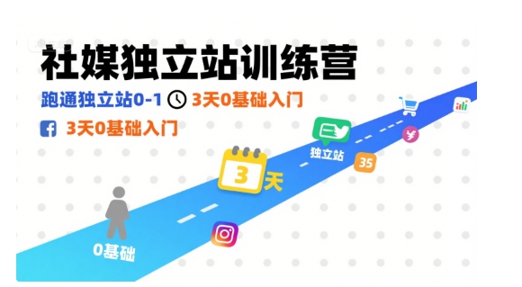 社媒独立站训练营，跑通独立站0-1，3天0基础入门-yicbd