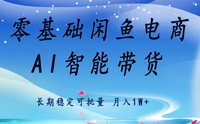零基础运营 闲鱼电商 快速起飞流量 长期稳定 单人月入2w+-yicbd