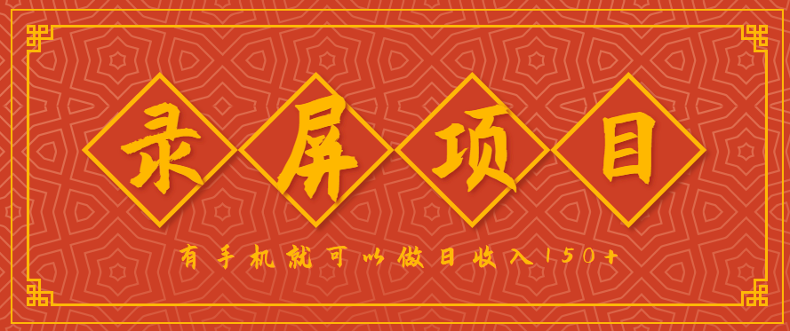 录屏项目，2.5/单，一小时可做10单左右，任务充足，可多开日赚150+，有手机就可以做！-yicbd