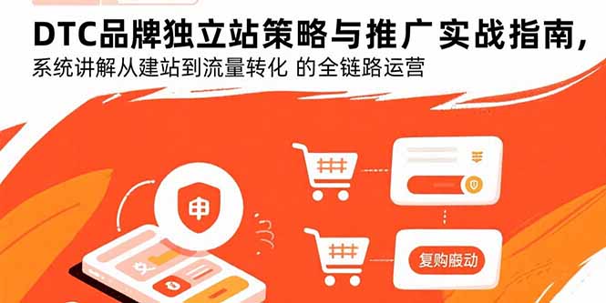 DTC品牌独立站策略与推广实战指南，系统讲解从建站到流量转化的全链路运营-yicbd