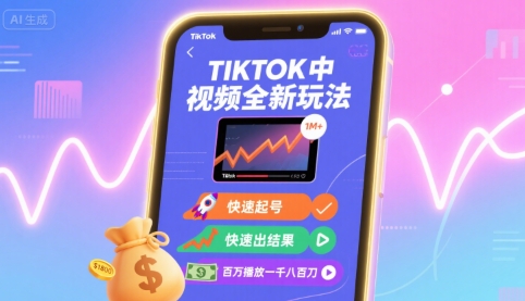 Tiktok中视频全新玩法，快速起号，快速出结果，百万播放一千八百刀-yicbd