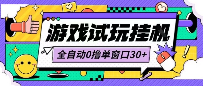 最新0撸小游戏试玩全自动挂G项目单窗口30+不吃电脑配置能开机就能干可矩阵放大操作【揭秘】-yicbd