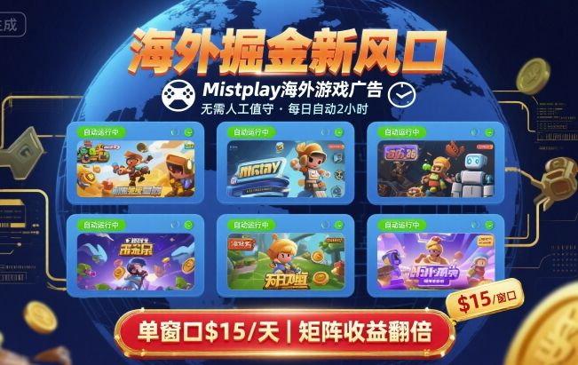 海外掘金新风口，Mistplay海外游戏广告，每日自动运行，单窗口稳入2美刀 ，可矩阵操作【揭秘】-yicbd