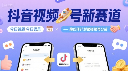抖音视频号新赛道今日话题今日语录，撸伙伴计划跟视频号分成-yicbd