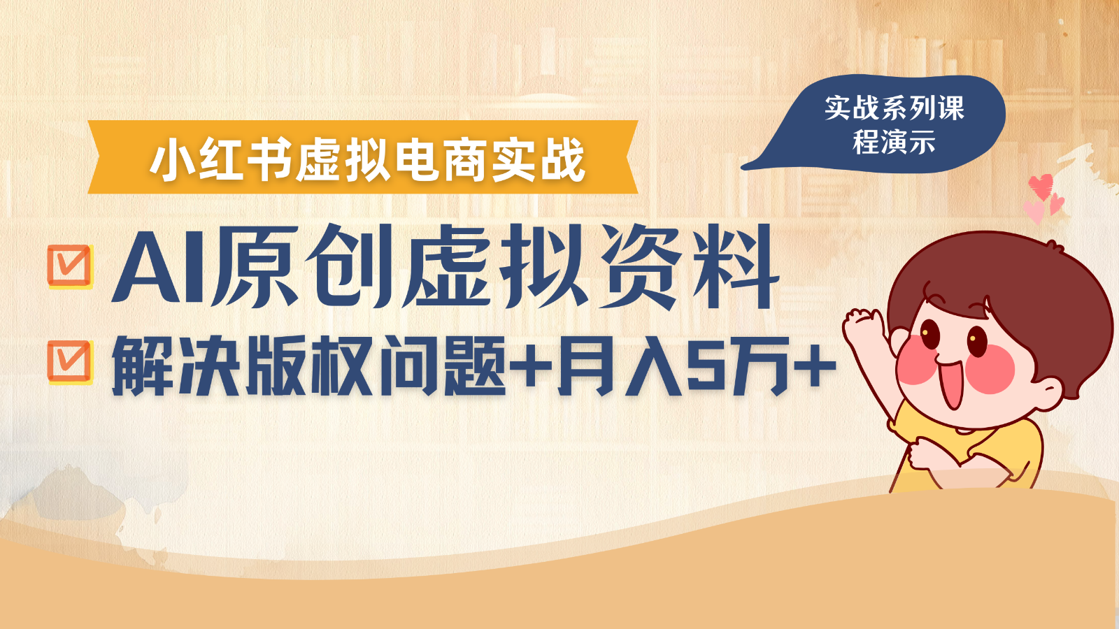 借助AI操作小红书虚拟电商，解决资料版权问题，新手轻松月入1万+-yicbd