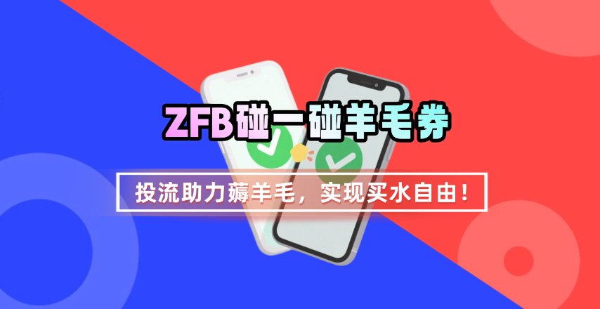 ZFB碰一碰无门槛券_投流助力薅羊毛，实现买水自由~-yicbd