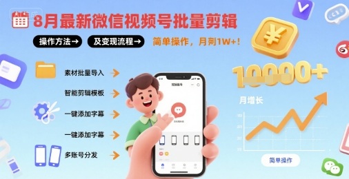 8月最新微信视频号批量剪辑操作方法及变现流程，简单操作，月入1w+-yicbd