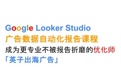 英子出海广告·Google Looker Studio从新手到高手-yicbd