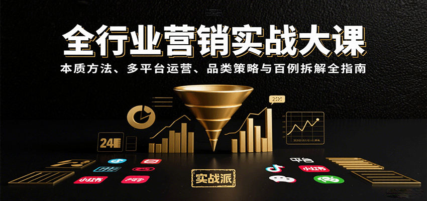全行业营销实战大课：本质方法、多平台运营、品类策略与百例拆解全指南-yicbd