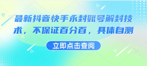 最新抖音快手永封账号解封技术，不保证百分百，具体自测-yicbd