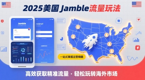 2025年美国Jamble流量玩法，助您一站式掌握Jamble运营精髓，高效获取美国流量-yicbd