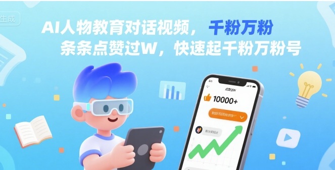 AI人物教育对话视频，条条点赞过W，快速起千粉万粉号-yicbd