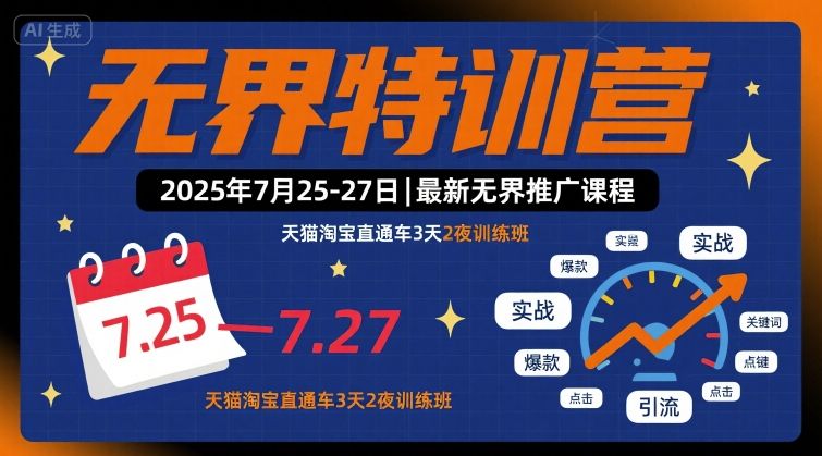无界特训营2025年7月25-27日，最新无界推广课程，天猫淘宝直通车3天2夜训练班-yicbd