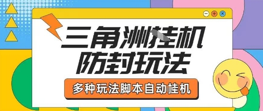 外面收费1980的三角洲全自动搬砖项目实操拆解单机单日可以轻松撸1000W哈夫币【揭秘】-yicbd