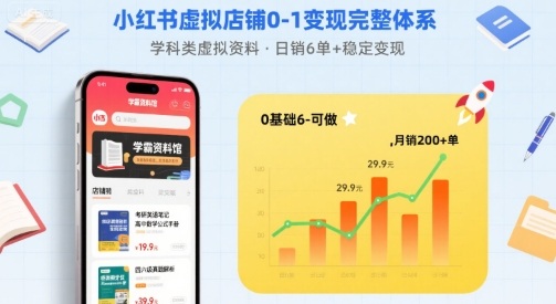 小红书虚拟店铺0-1变现完整体系：卖学科类虚拟资料，一天6张+，很稳定【已完结】-yicbd